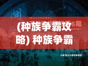 (种族争霸攻略) 种族争霸浪潮下的文化之战：全球化下的民族性消融与抗争